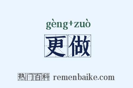 更做是什么意思的图片